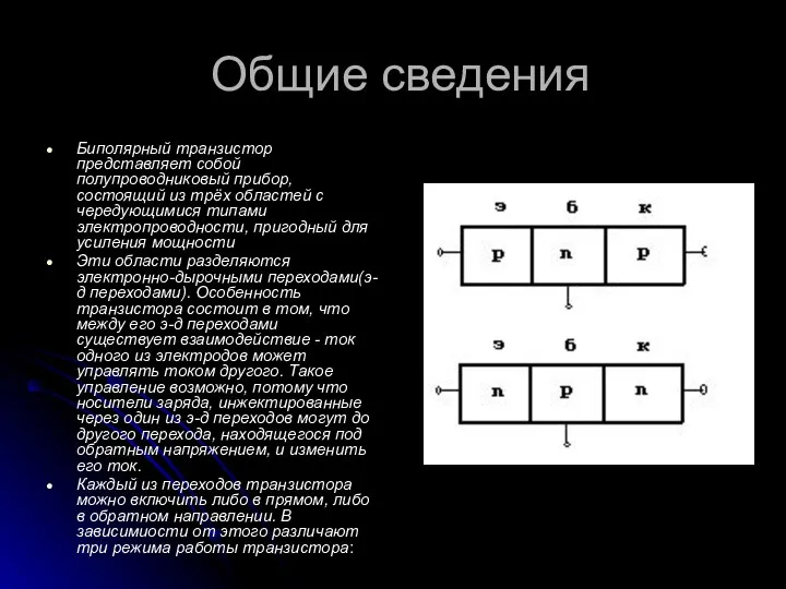 Общие сведения Биполярный транзистор представляет собой полупроводниковый прибор, состоящий из трёх