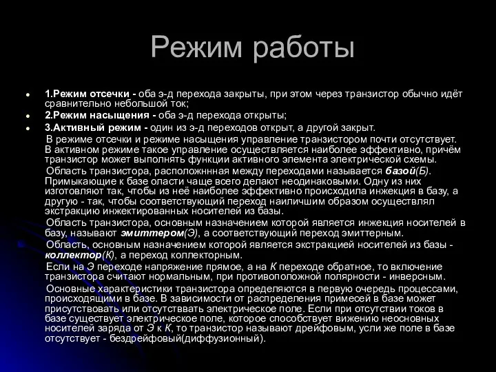 Режим работы 1.Режим отсечки - оба э-д перехода закрыты, при этом