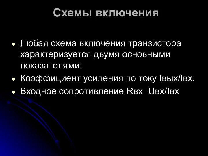 Схемы включения Любая схема включения транзистора характеризуется двумя основными показателями: Коэффициент