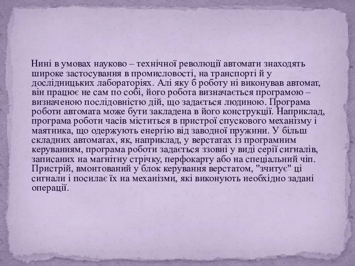 Нині в умовах науково – технічної революції автомати знаходять широке застосування