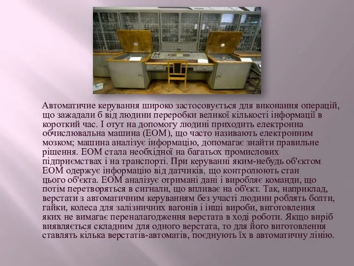 Автоматичне керування широко застосовується для виконання операцій, що зажадали б від