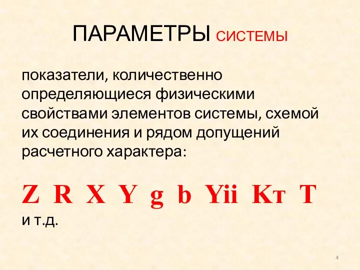 показатели, количественно определяющиеся физическими свойствами элементов системы, схемой их соединения и