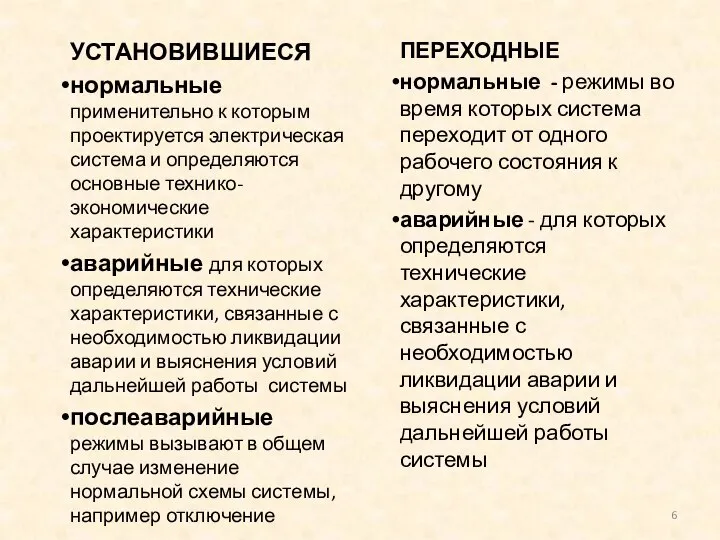 УСТАНОВИВШИЕСЯ нормальные применительно к которым проектируется электрическая система и определяются основные