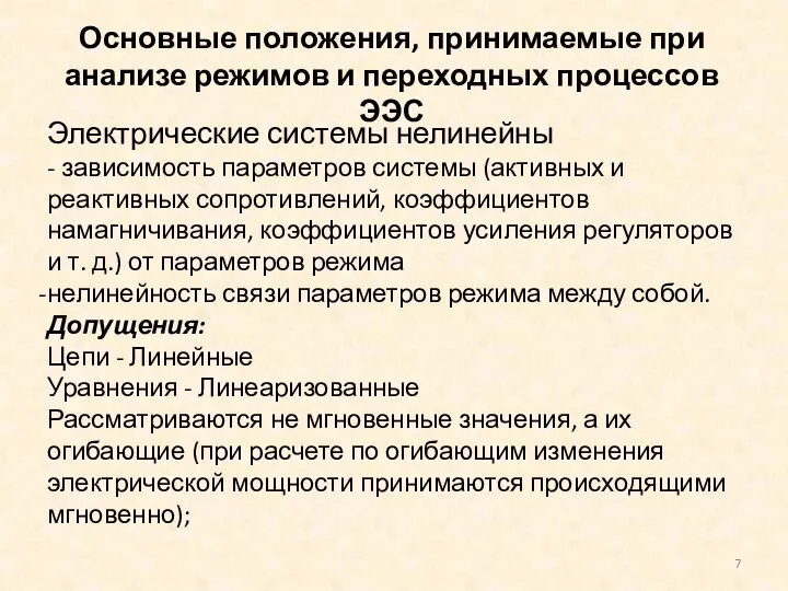 Основные положения, принимаемые при анализе режимов и переходных процессов ЭЭС Электрические