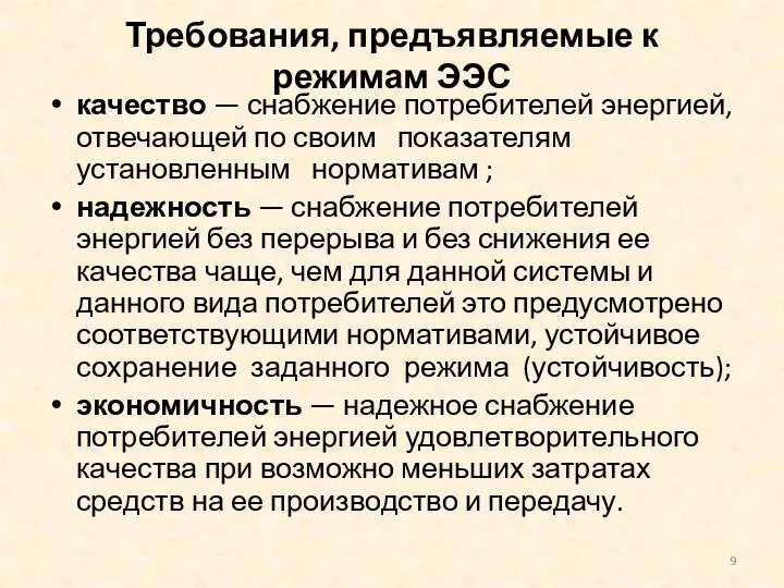 Требования, предъявляемые к режимам ЭЭС качество — снабжение потребителей энергией, отвечающей