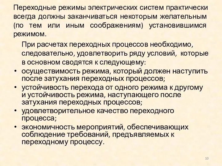 Переходные режимы электрических систем практически всегда должны заканчиваться некоторым желательным (по