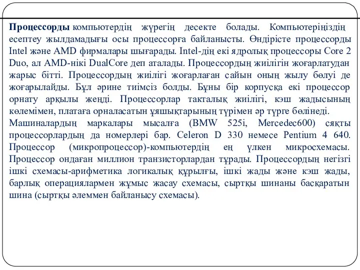 Процессорды компьютердің жүрегің десекте болады. Компьютеріңіздің есептеу жылдамадығы осы процессорға байланысты.