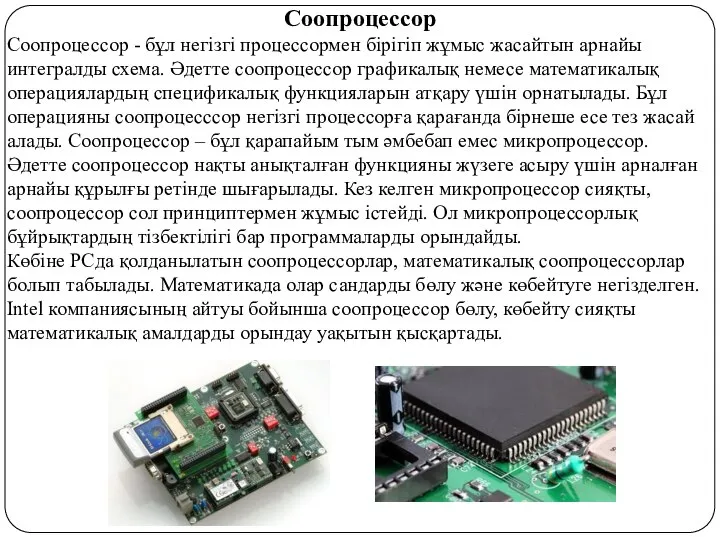 Соoпроцессор Соoпроцессор - бұл негізгі процессормен бірігіп жұмыс жасайтын арнайы интегралды