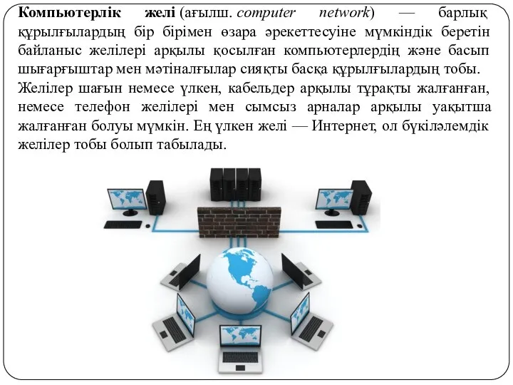 Компьютерлік желі (ағылш. сomputer network) — барлық құрылғылардың бір бірімен өзара