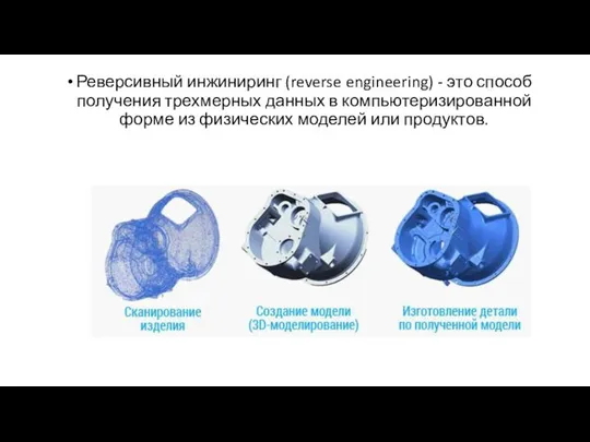 Реверсивный инжиниринг (reverse engineering) - это способ получения трехмерных данных в