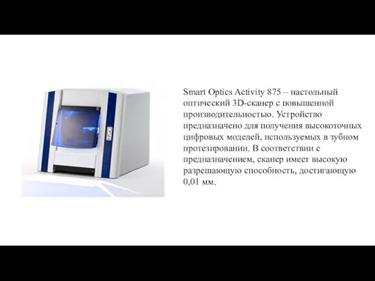 Smart Optics Activity 875 – настольный оптический 3D-сканер с повышенной производительностью.