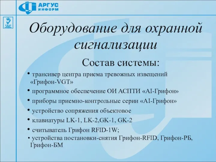 Оборудование для охранной сигнализации Состав системы: трансивер центра приема тревожных извещений