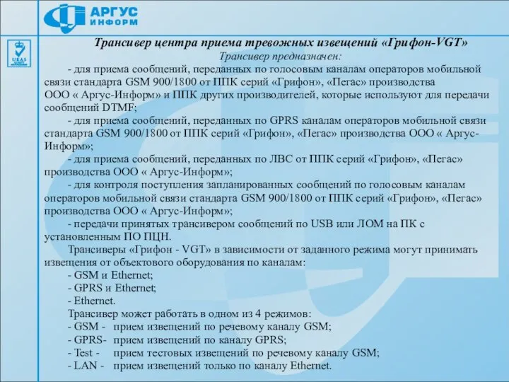 Трансивер центра приема тревожных извещений «Грифон-VGT» Трансивер предназначен: - для приема