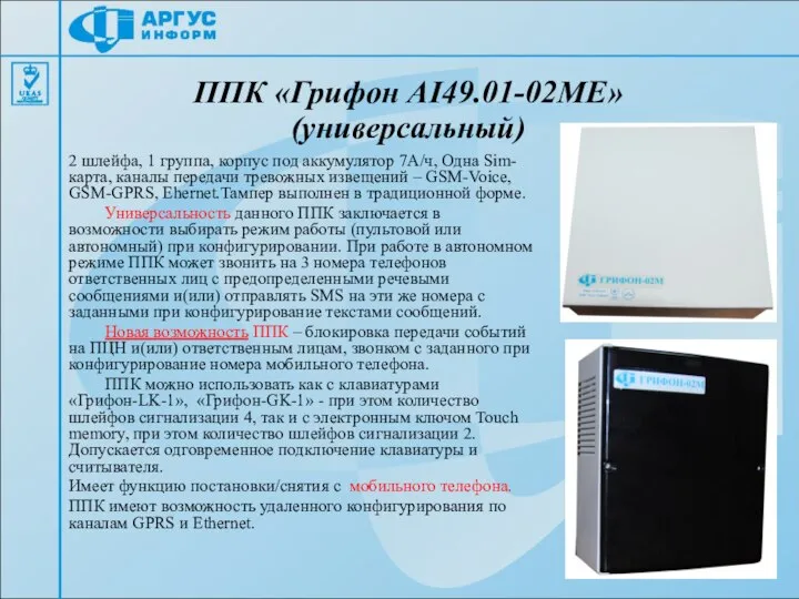 2 шлейфа, 1 группа, корпус под аккумулятор 7А/ч, Одна Sim-карта, каналы