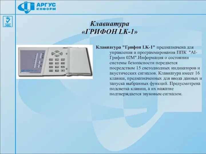 Клавиатура «ГРИФОН LK-1» Клавиатура "Грифон LK-1" предназначена для управления и программирования