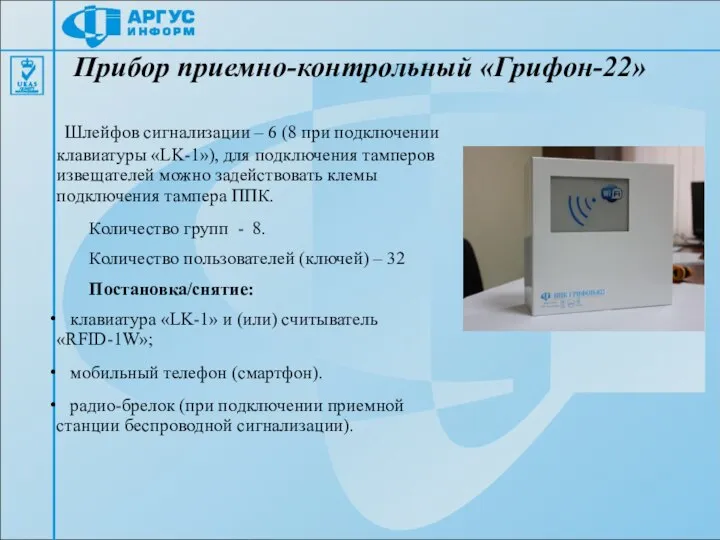 Прибор приемно-контрольный «Грифон-22» Шлейфов сигнализации – 6 (8 при подключении клавиатуры