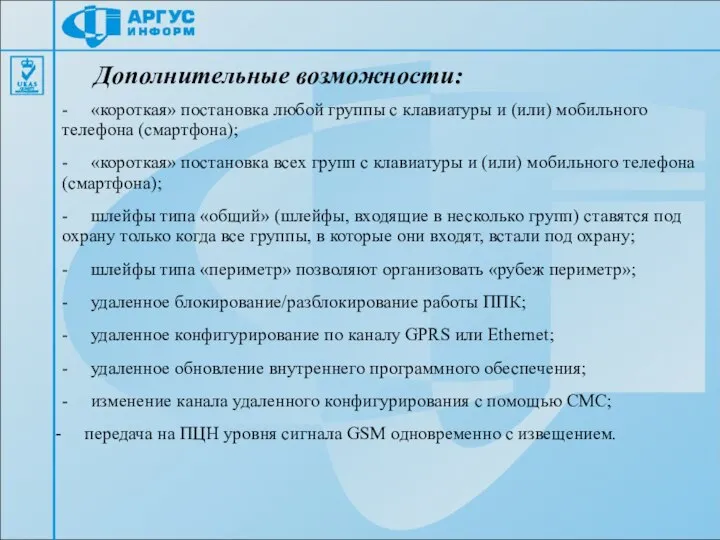 Дополнительные возможности: - «короткая» постановка любой группы с клавиатуры и (или)