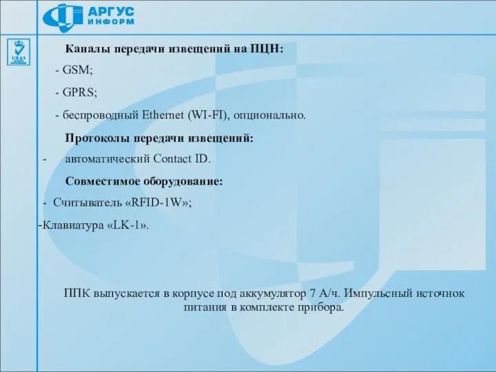 Каналы передачи извещений на ПЦН: - GSM; - GPRS; - беспроводный