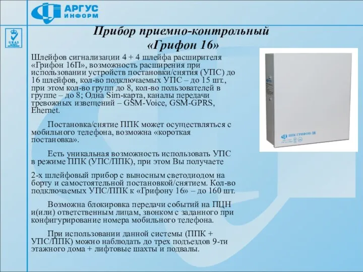 Прибор приемно-контрольный «Грифон 16» Шлейфов сигнализации 4 + 4 шлейфа расширителя