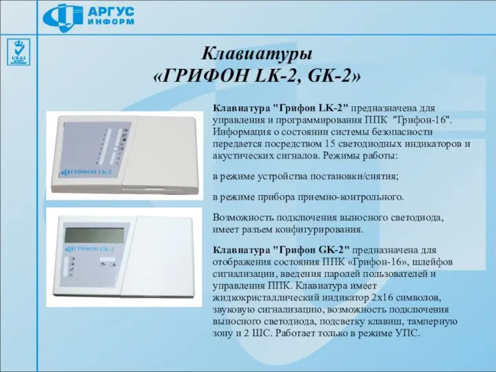 Клавиатуры «ГРИФОН LK-2, GK-2» Клавиатура "Грифон LK-2" предназначена для управления и