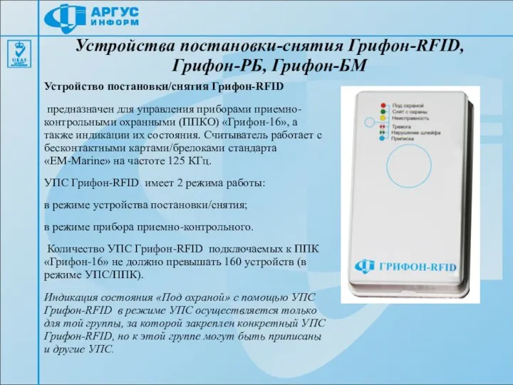 Устройства постановки-снятия Грифон-RFID, Грифон-РБ, Грифон-БМ Устройство постановки/снятия Грифон-RFID предназначен для управления