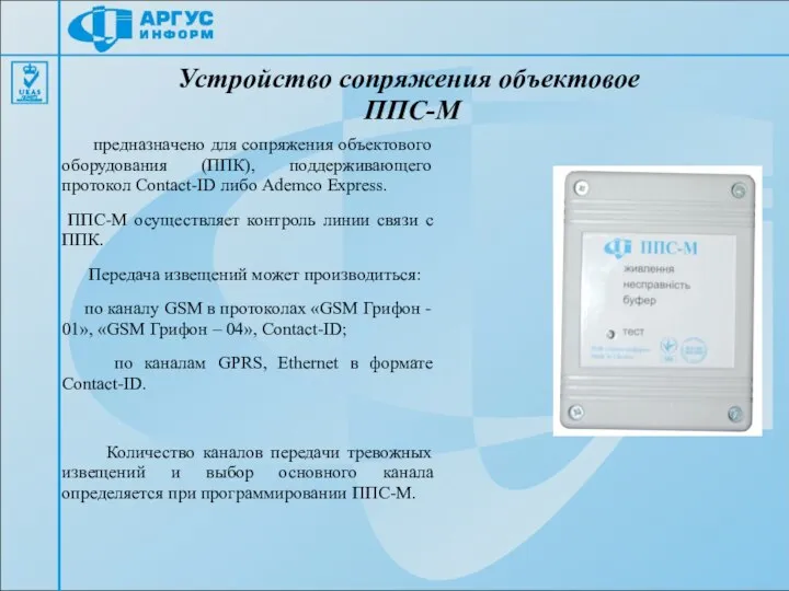 Устройство сопряжения объектовое ППС-М предназначено для сопряжения объектового оборудования (ППК), поддерживающего