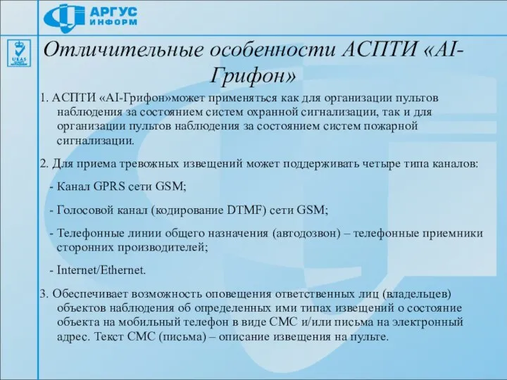 Отличительные особенности AСПТИ «АІ-Грифон» 1. AСПТИ «АІ-Грифон»может применяться как для организации