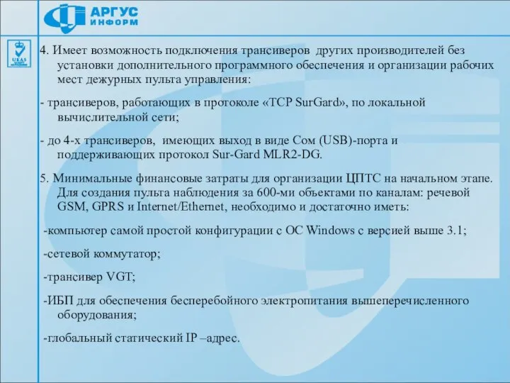 4. Имеет возможность подключения трансиверов других производителей без установки дополнительного программного