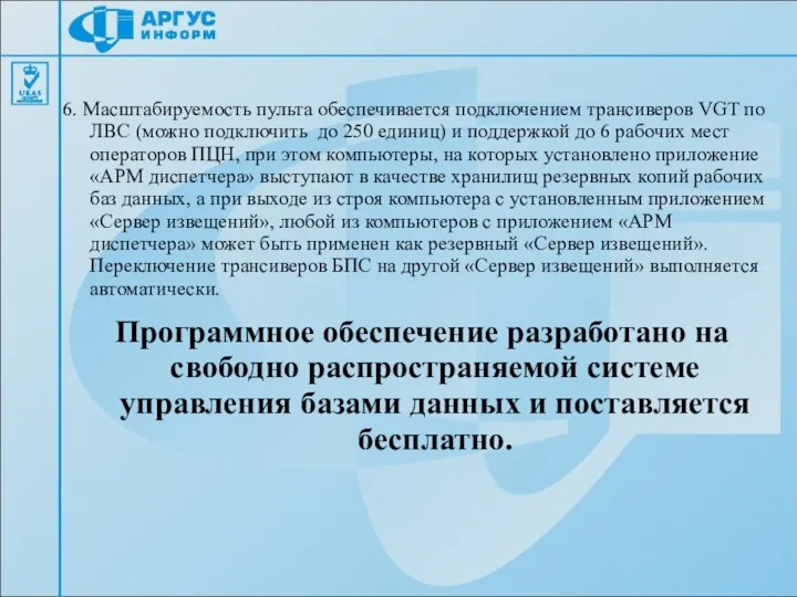 6. Масштабируемость пульта обеспечивается подключением трансиверов VGT по ЛВС (можно подключить