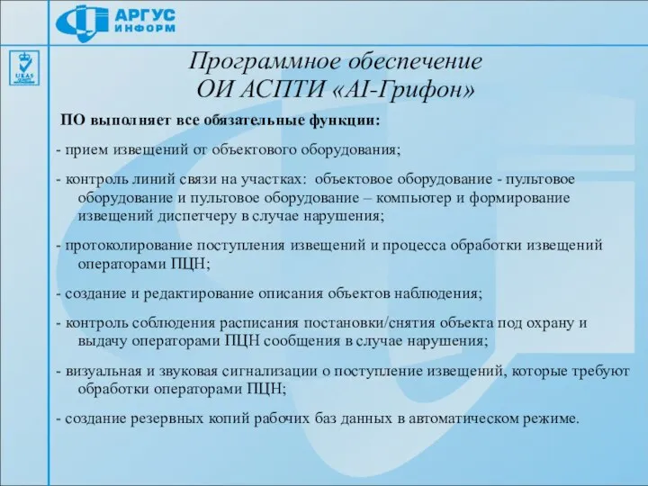 Программное обеспечение ОИ АСПТИ «AI-Грифон» ПО выполняет все обязательные функции: -