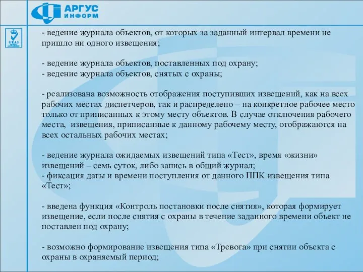 - ведение журнала объектов, от которых за заданный интервал времени не