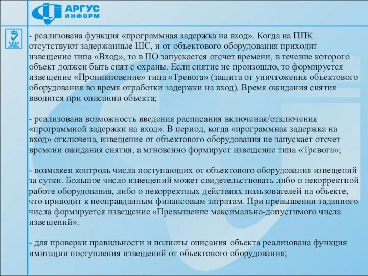 - реализована функция «программная задержка на вход». Когда на ППК отсутствуют