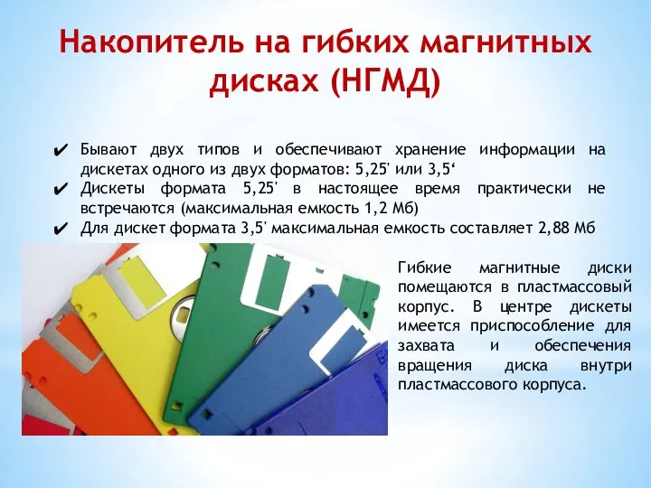 Накопитель на гибких магнитных дисках (НГМД) Бывают двух типов и обеспечивают