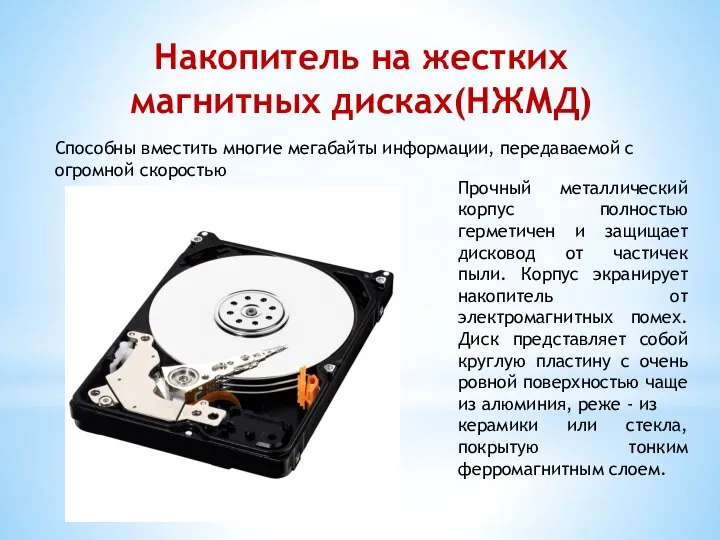 Накопитель на жестких магнитных дисках(НЖМД) Способны вместить многие мегабайты информации, передаваемой