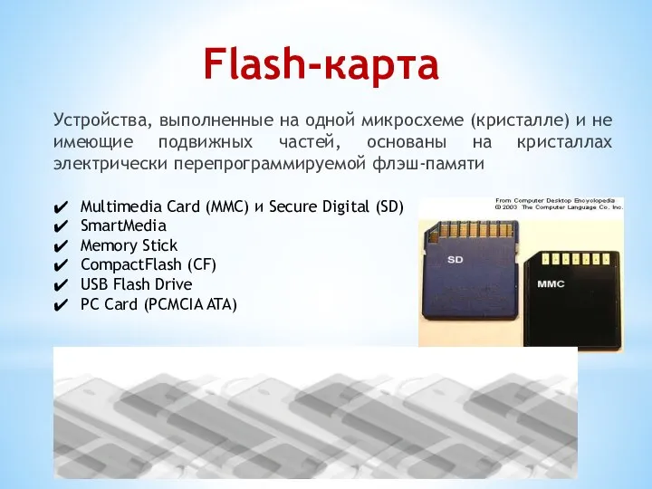 Flash-карта Устройства, выполненные на одной микросхеме (кристалле) и не имеющие подвижных