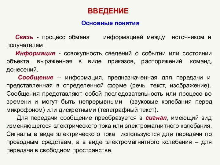 Основные понятия Связь - процесс обмена информацией между источником и получателем.