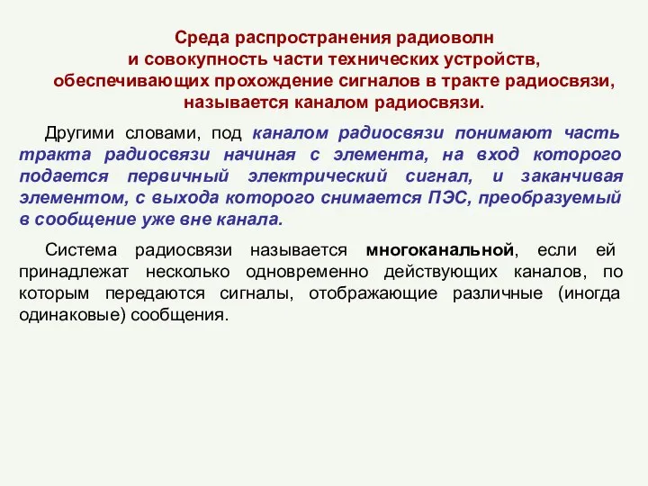 Среда распространения радиоволн и совокупность части технических устройств, обеспечивающих прохождение сигналов