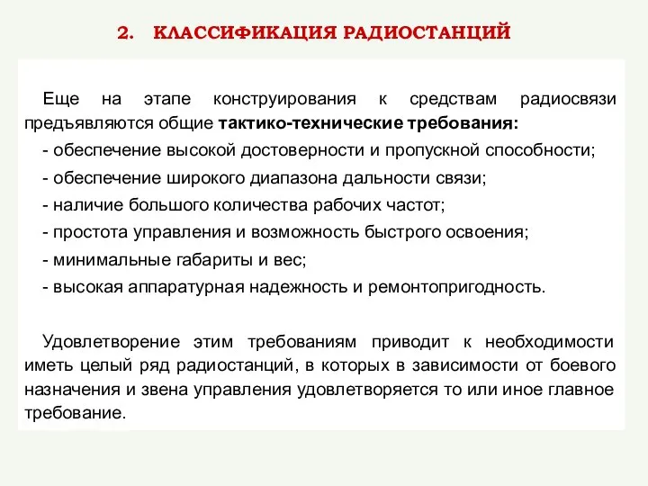 Еще на этапе конструирования к средствам радиосвязи предъявляются общие тактико-технические требования: