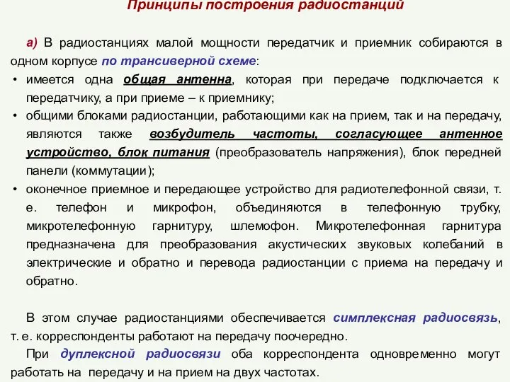 Принципы построения радиостанций а) В радиостанциях малой мощности передатчик и приемник