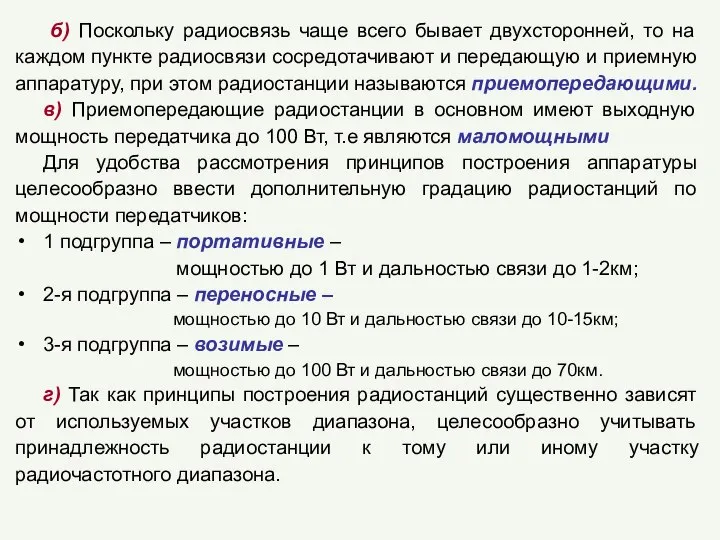 б) Поскольку радиосвязь чаще всего бывает двухсторонней, то на каждом пункте