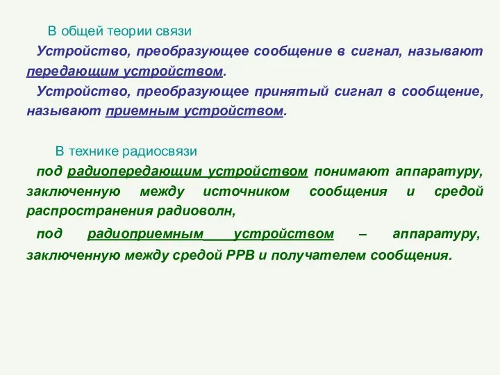 В общей теории связи Устройство, преобразующее сообщение в сигнал, называют передающим