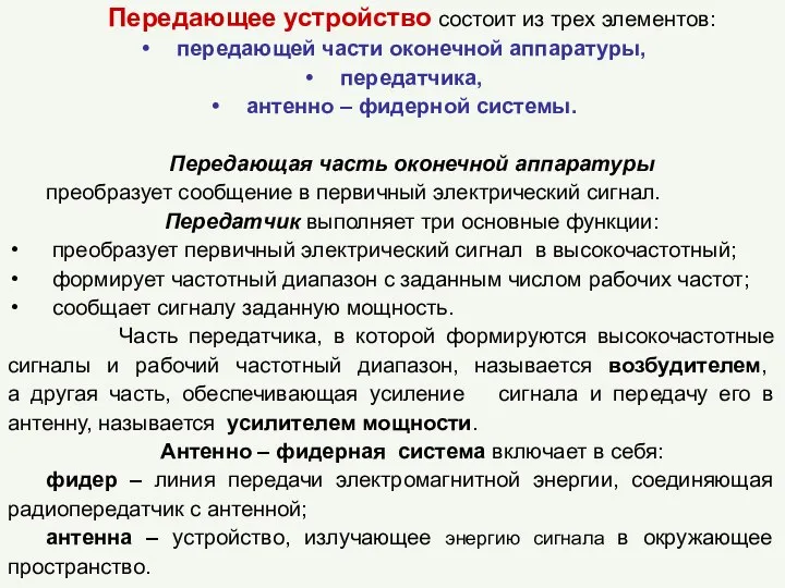 Передающее устройство состоит из трех элементов: передающей части оконечной аппаратуры, передатчика,