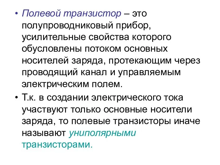 Полевой транзистор – это полупроводниковый прибор, усилительные свойства которого обусловлены потоком