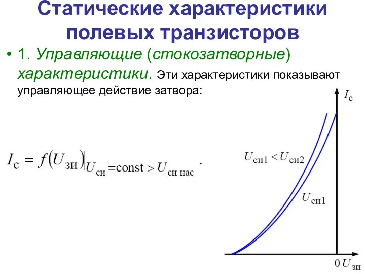 Статические характеристики полевых транзисторов 1. Управляющие (стокозатворные) характеристики. Эти характеристики показывают управляющее действие затвора: