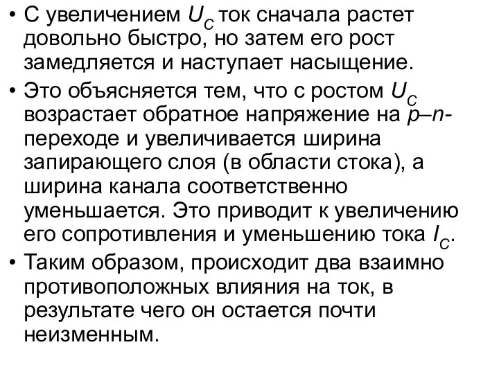 С увеличением UС ток сначала растет довольно быстро, но затем его