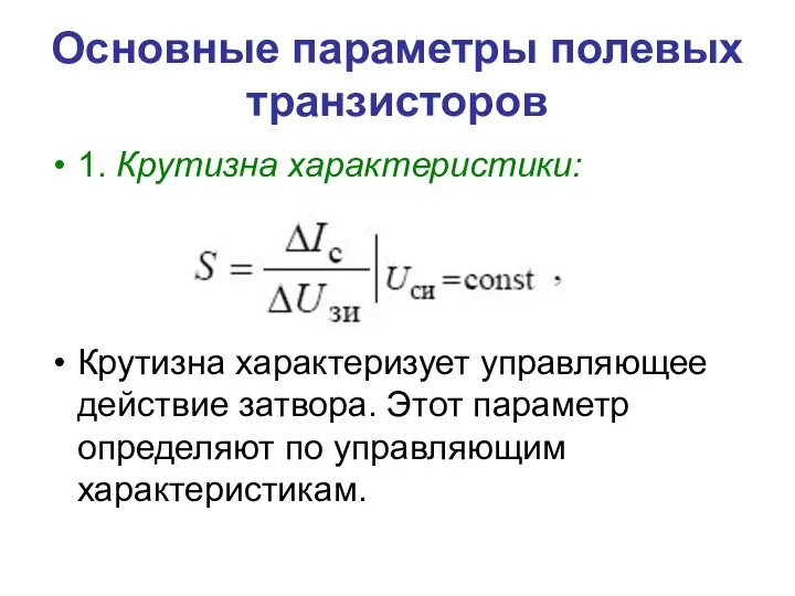 Основные параметры полевых транзисторов 1. Крутизна характеристики: Крутизна характеризует управляющее действие