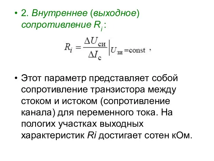 2. Внутреннее (выходное) сопротивление Ri : Этот параметр представляет собой сопротивление