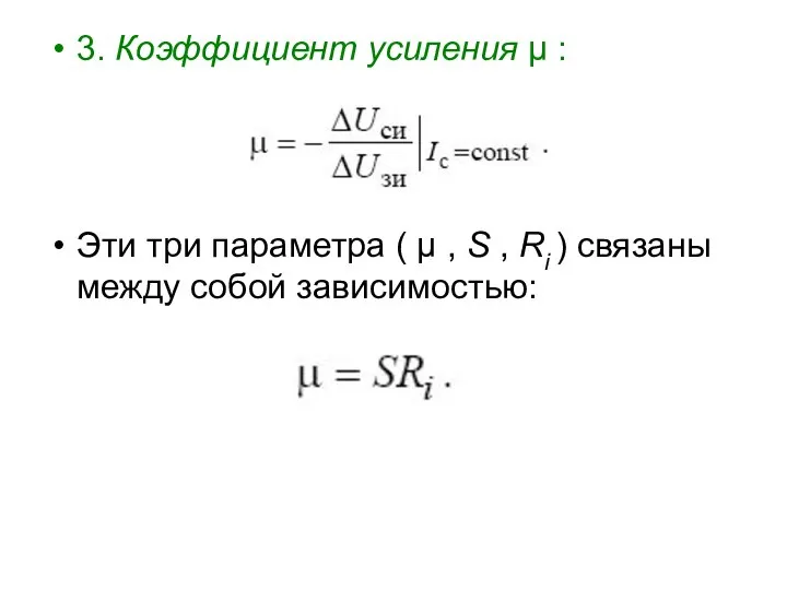 3. Коэффициент усиления μ : Эти три параметра ( μ ,