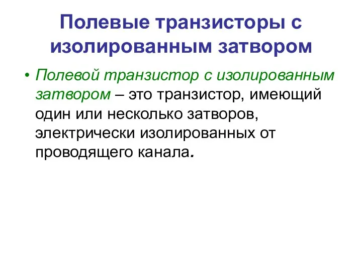 Полевые транзисторы с изолированным затвором Полевой транзистор с изолированным затвором –