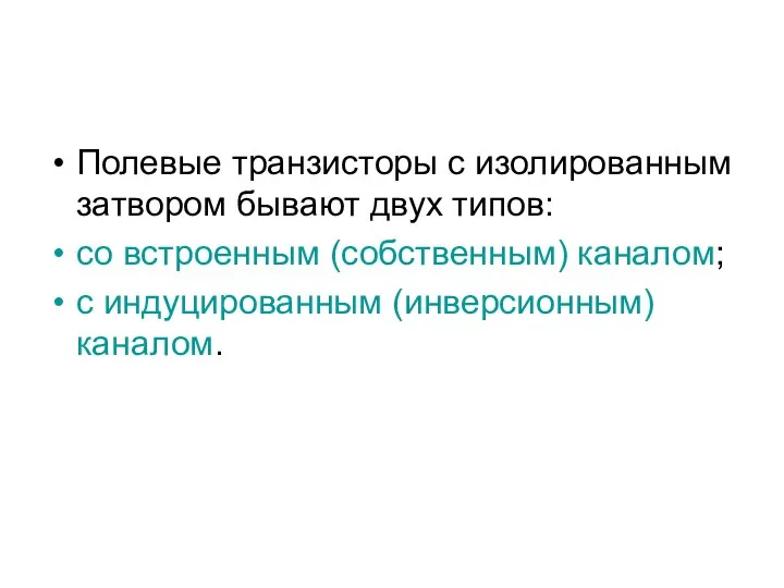 Полевые транзисторы с изолированным затвором бывают двух типов: со встроенным (собственным) каналом; с индуцированным (инверсионным) каналом.